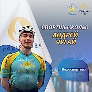 Спортшы жолы: Андрей Чугай